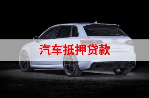 会宁重庆汽车抵押贷款办理需要哪些条件