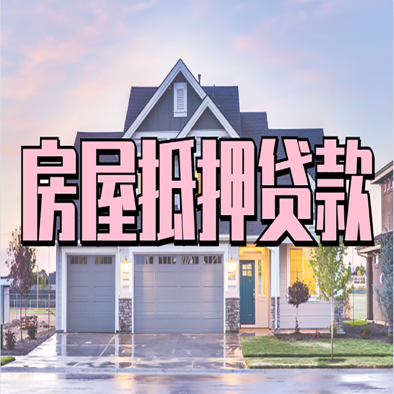 会宁房产抵押贷款条件|会宁房子抵押贷款