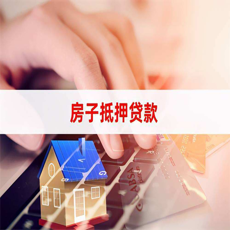 会宁房子抵押贷款额度|会宁房屋抵押贷款期限