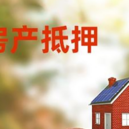 会宁房屋抵押贷款的额度?
