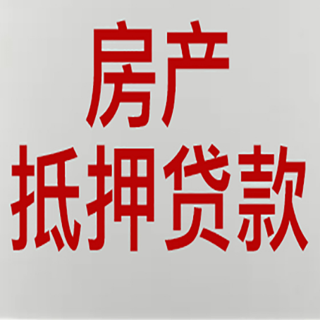 会宁房屋抵押贷款利率以及房贷政策