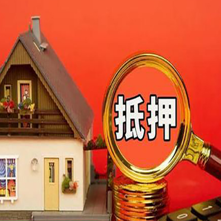 会宁房屋抵押贷款办理流程有哪些？