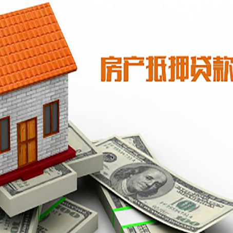 会宁房产抵押贷款更高能贷多少钱呢?